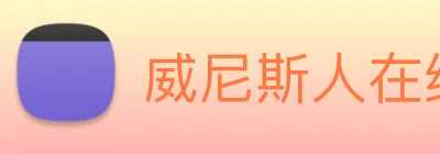 威尼斯人在线网站 Logo